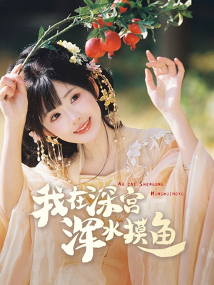 我在深宫浑水摸鱼(70集) 我在深宫浑水摸鱼(70集) 免费短剧全集看