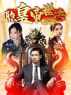 隐皇帝世决（62集） 一起追短剧