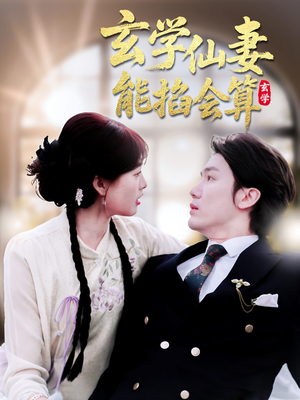 玄学仙妻能掐会算(74集) 玄学仙妻能掐会算(74集) 经典老剧免费看