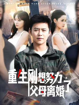 重生刚想努力,父母离婚了(149集) 重生刚想努力,父母离婚了(149集) 热播古装短剧