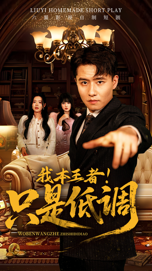 我本王者！只是低调（68集） 热门短剧追不停