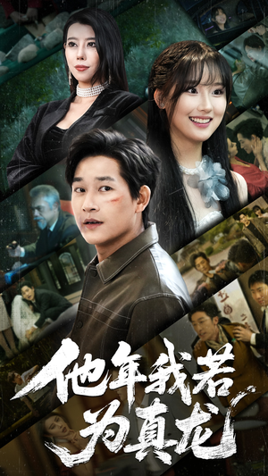 他年我若为真龙（76集） 全集免费