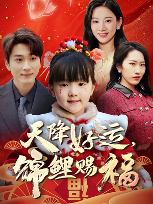 天降好运，锦鲤赐福（60集） 全集在线看