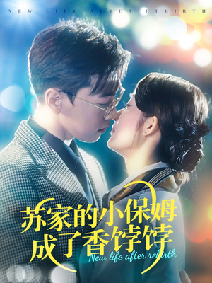 苏家的小保姆成了香饽饽(122集) 苏家的小保姆成了香饽饽(122集) 短剧热门推荐