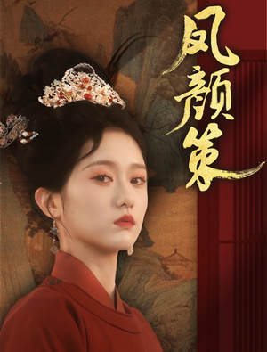 凤颜策(66集) 凤颜策(66集) 女主谁演的