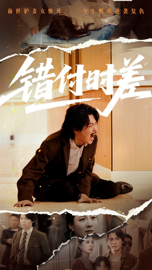 错付时差(54集) 错付时差(54集) 短剧中追到爽