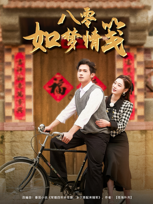 八零如梦情笺(97集) 八零如梦情笺(97集)好看短剧看不停