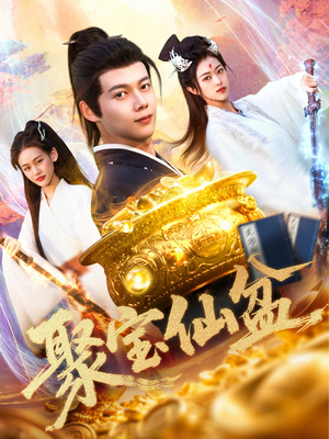聚宝仙盆(119集) 聚宝仙盆(119集)免费短剧资源