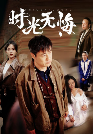 时光无悔（80集）免费短剧合集