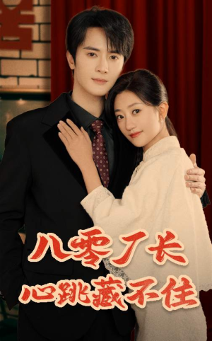 八零厂长心跳藏不住(64集) 八零厂长心跳藏不住(64集)爆款短剧一起追