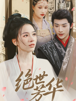 绝世芳华（73集）一起追生活短剧