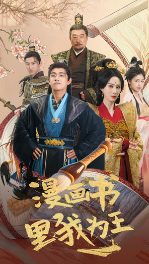 漫画书里我为王(55集) 漫画书里我为王(55集)火爆热门短剧