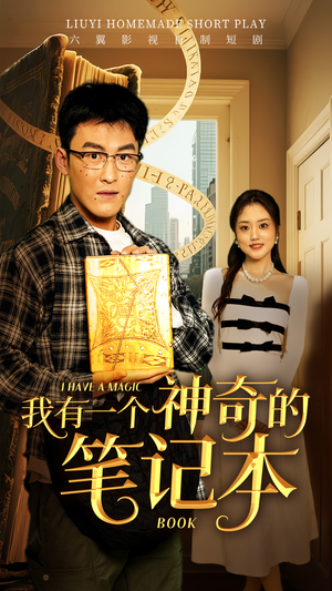 我有一个神奇的笔记本（65集）免费在线看全集