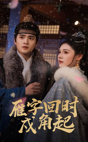 雁字回时戍角起（49集）好看又上头短剧