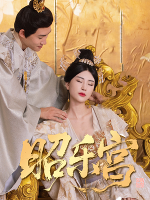 昭乐宫(87集) 昭乐宫(87集)短剧片段推荐