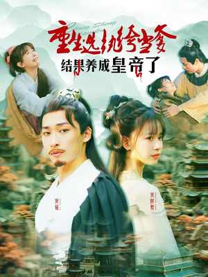 重生选纨绔当爹结果养成皇帝了(169集) 重生选纨绔当爹结果养成皇帝了(169集)全集一次看完