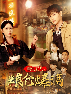 重生五八，粮仓爆满（142集）真的太精彩了