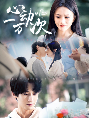 心动一万次（53集）精彩短剧上线