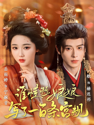 谁懂啊,娘娘写了一百条宫规(80集 谁懂啊,娘娘写了一百条宫规(80集全剧免费观看