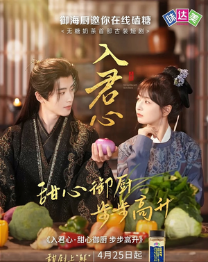 入君心甜心御厨步步高升(6集) 入君心甜心御厨步步高升(6集)独家资源免费看