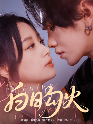 白日勾火(105集) 白日勾火(105集)80到100集