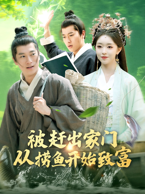 被赶出家门从捞鱼开始致富（142集）不用花钱看全剧