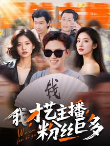 我，才艺主播，粉丝巨多（109集）精彩短剧推荐