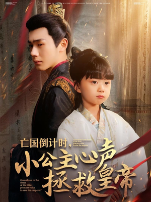 亡国倒计时，小公主心声拯救皇帝（88集）热门短剧榜单
