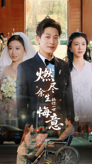 燃尽余生换你一世悔意(64集) 燃尽余生换你一世悔意(64集)小短剧推荐