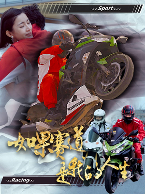 如果赛道是我的人生(41集) 如果赛道是我的人生(41集)超甜短剧抢先看