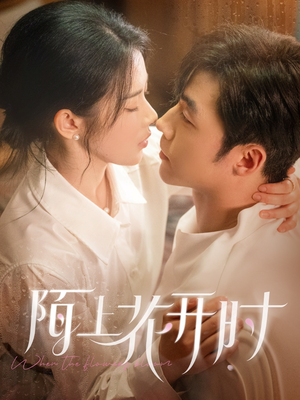 陌上花开时(58集) 陌上花开时(58集)每日分享短剧