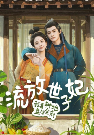 流放世子妃,我靠种地盘活全府(71集) 流放世子妃,我靠种地盘活全府(71集)原创精彩短剧