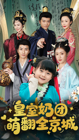 皇室奶团萌翻全京城（54集）看精彩短剧