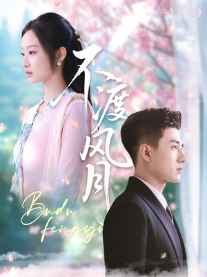 不渡风月（59集）热门短剧追到爽