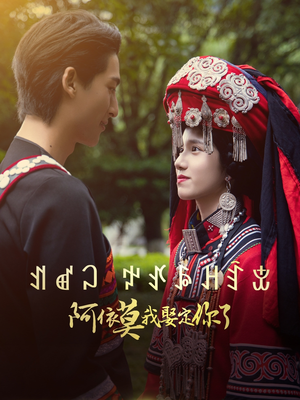 阿依莫我娶定你了（55集）热门短剧来袭