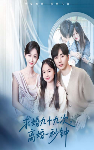 求婚九十九次离婚一秒钟（50集）全集一次看完