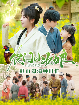 农门小女娘赶山淘海种田忙(135集) 农门小女娘赶山淘海种田忙(135集)爆火短剧推荐