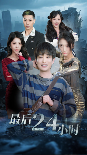 最后24小时（54集）短剧有好货推荐