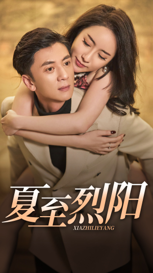 夏至烈阳(34集) 夏至烈阳(34集)精彩热门短剧