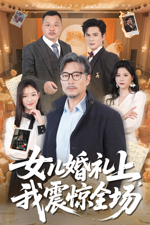 女儿婚礼上我震惊全场(50集) 女儿婚礼上我震惊全场(50集)看过的人都说好