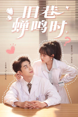 旧巷蝉鸣时(46集) 旧巷蝉鸣时(46集)超好看古装短剧