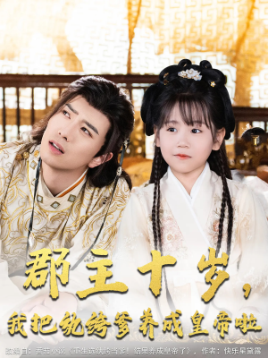 郡主十岁我把纨绔爹养成皇帝啦(125集) 郡主十岁我把纨绔爹养成皇帝啦(125集)甜宠短剧推荐