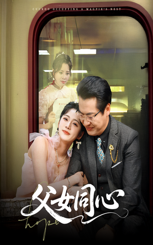 父女同心(60集) 父女同心(60集)红果短剧免费看