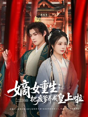 好一个纨绔爹（63集）免费短剧全集看