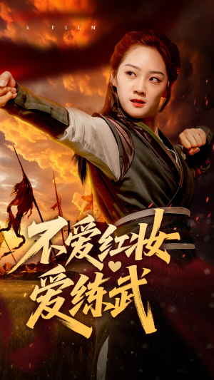 不爱红妆爱练武(64集) 不爱红妆爱练武(64集)在哪个平台看好