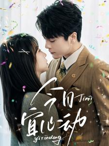 今日宜心动(73集) 今日宜心动(73集)夸克网盘在线看