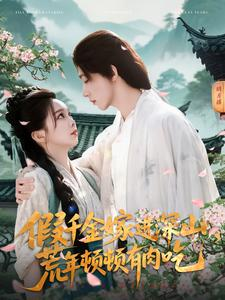 假千金嫁进深山,荒年顿顿有肉吃(118集) 假千金嫁进深山,荒年顿顿有肉吃(118集)男主角是谁