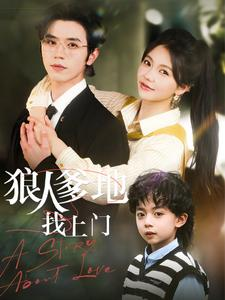 狠人爹地找上门（77集）全剧免费观看