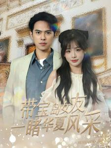 带宝岛女友一睹华夏风采（80集）太好看了短剧