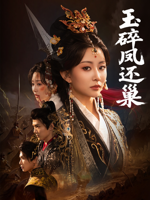 玉碎凤还巢（60集）番茄短剧看全集